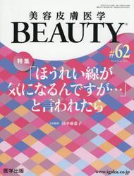 美容皮膚医学ＢＥＡＵＴＹ　Ｖｏｌ．８Ｎｏ．４（２０２５）