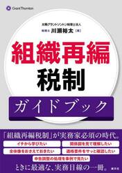 組織再編税制ガイドブック