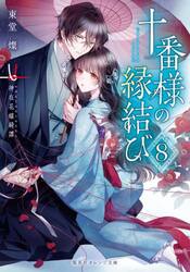 十番様の縁結び　神在花嫁綺譚　８