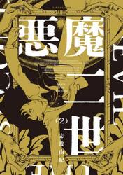 悪魔二世　２