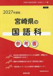 ’２７　宮崎県の国語科参考書