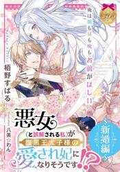悪女〈と誤解される私〉が腹黒王太子様の愛され妃になりそうです！？　新婚編