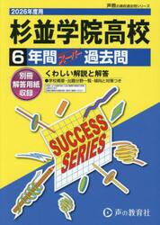 杉並学院高等学校　６年間スーパー過去問
