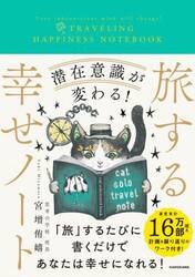 潜在意識が変わる！旅する幸せノート