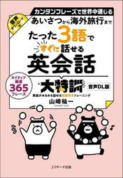 たった３語ですぐに話せる英会話大特訓