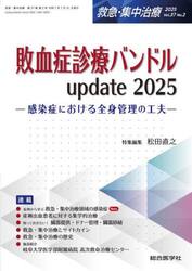 救急・集中治療　Ｖｏｌ．３７Ｎｏ．２（２０２５）
