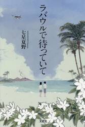 ラバウルで待っていて