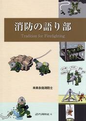 消防の語り部