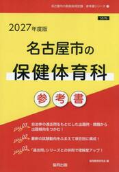 ’２７　名古屋市の保健体育科参考書