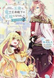 五歳で、竜の王弟殿下の花嫁になりました＠ＣＯＭＩＣ　２