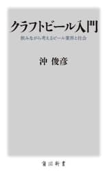 クラフトビール入門　飲みながら考えるビール業界と社会