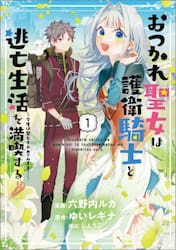 おつかれ聖女は護衛騎士と逃亡生活を満喫する　今度は聖女をやめてみます！　１　コミック