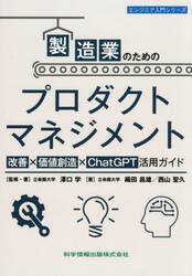 製造業のためのプロダクトマネジメント　改善×価値創造×ＣｈａｔＧＰＴ活用ガイド