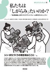 私たちは「しがらみ」たいのか？　「私発協働」とまちづくりプラットフォーム時代のコミュニティ