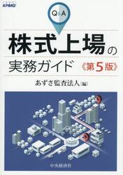 Ｑ＆Ａ株式上場の実務ガイド