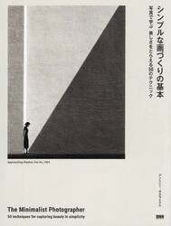 シンプルな画づくりの基本　写真で学ぶ美しさをとらえる５０のテクニック