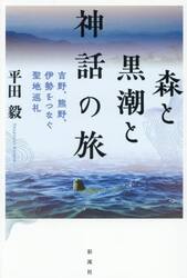森と黒潮と神話の旅　吉野、熊野、伊勢をつなぐ聖地巡礼