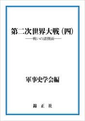第二次世界大戦　４