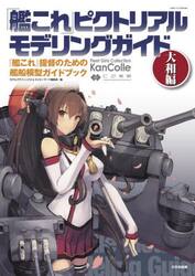「艦これ」ピクトリアルモデリングガイド　『艦これ』提督のための艦船模型ガイドブック　大和編