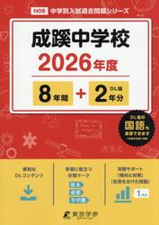 成蹊中学校　８年間＋２年分