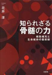 知られざる骨髄の力　細胞補充と生命維持の最前線