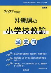 ’２７　沖縄県の小学校教諭過去問