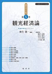 観光学全集　第５巻