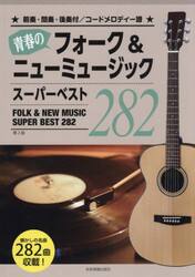 青春のフォーク＆ニューミュージックスーパ