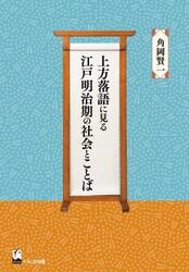 上方落語に見る江戸明治期の社会とことば