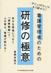 看護管理者のための研修の極意