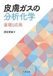 皮膚ガスの分析化学　基礎と応用