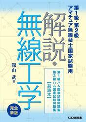 解説・無線工学　第１級・第２級アマチュア無線技士国家試験用