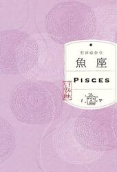 魚座