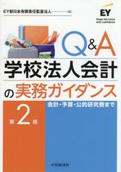 Ｑ＆Ａ学校法人会計の実務ガイダンス　会計・予算・公的研究費まで
