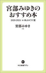 宮部みゆきのおすすめ本２０２０−２０２４ｉｎ本よみうり堂