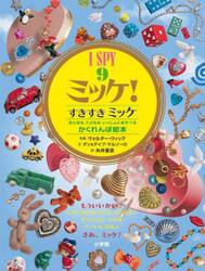 ミッケ！　９