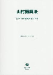 山村振興法　法律・山村振興対策百科等