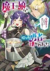 魔王の娘ですが、拾った勇者に懐かれました　禁断の恋？それっておいしいの？