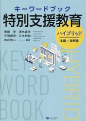 キーワードブック特別支援教育ハイブリッド　本編×詳解編