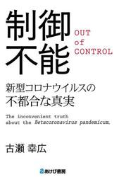 制御不能　新型コロナウイルスの不都合な真実