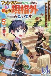ファンタジーは知らないけれど、何やら規格外みたいです　神から貰ったお詫びギフトは、無限に進化するチートスキルでした　５