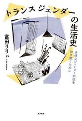 トランスジェンダーの生活史　多様なジェンダー形成を切り開くために