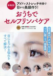 ＤＶＤ　おうちでセルフリンパケア