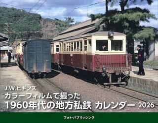 １９６０年代の地方私鉄カレンダー２０２６