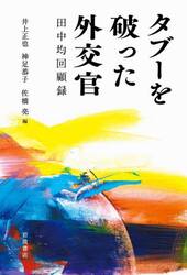 タブーを破った外交官　田中均回顧録