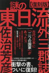 謎の東日流外三郡誌　古代日本に「二つの国家」があった？！