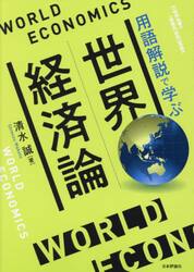世界経済論　用語解説で学ぶ