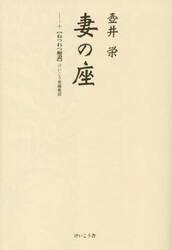 妻の座　＋〈ねつれつ解説〉壺井栄をナメるなよ！
