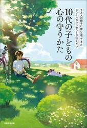３万人の親子に寄り添ってきたスクールカウンセラーが伝えたい１０代の子どもの心の守りかた