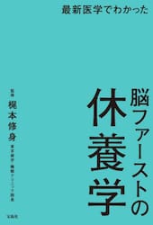 最新医学でわかった脳ファーストの休養学